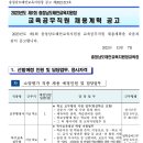 2023년 제1회 충남태안교육지원청 교육공무직원 채용계획 공고(~12/16) 이미지