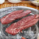 청초호정육식당 | [속초 한우 맛집] 대관령한우마을 정육식당에서 즐긴 가성비 투뿔한우 내돈내산 후기