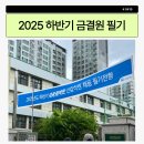 2025 하반기 금융결제원 경제 필기 후기 - 불합격