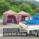 오성건설 | 평택 고덕 반도체 공사현장 생수배달 막사에 냉온수기를 설치했습니다