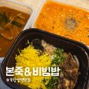 본죽&비빔밥 홍성법원점 | 포항 양덕 맛집 본죽&amp;비빔밥 포항법원점!낙지김치죽, 장조림버터비빔밥 솔직 후기