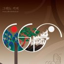 강릉커피명주가