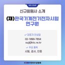 (재)한국기계전기전자시험연구원