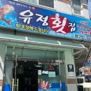 유정횟집 앞 이미지