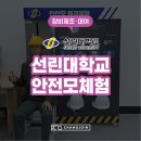 선린대학교 | [장비제조·대여] 선린대학교 안전모체험 제작 및 설치과정 한눈에 보기!