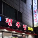 기와집전주콩나물국밥 | 관악역 전주집 내돈내산 후기 콩나물국밥부터 오징어보쌈, 모듬수육까지 완벽한 해장 코스!