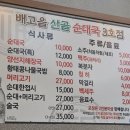 배고을산골순대국 - 하남시 미사강변한강로 290-3 | 배고을산골순대국