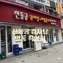 명동맛집 신동궁감자탕 내돈내산후기