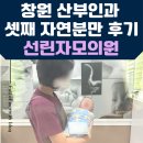 자모산부인과의원 | 창원 산부인과 분만병원 추천 [ 선린자모의원 ] - 세번째 자연분만 후기