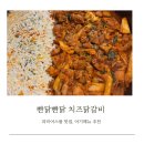 아기랑 파미어스몰, 판교 맛집 빤닭빤닭 치즈 닭갈비 후기