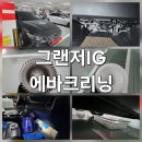 대한카 | 대구 남구 봉덕동 출장 에바크리닝 만족도가 높아요