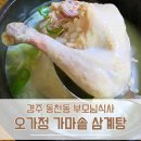 가마솥삼계탕 | 경주 삼계탕 맛집 오가정 가마솥 삼계탕, 초복 맞이 다녀온 동천동 맛집 내돈내산 후기