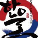 동탄 한울태권도장 이미지