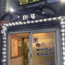 마포돼지갈비부대찌개 | 구미 신평동 레트로 분위기 노포맛집 '마포돼지갈비부대찌개'