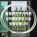 창테크 - 2698 | 송파 올림픽선수기자촌 아파트 이건창호 TT창, 대상테크롤 상하롤방충망 8개 시공 후기 (ft. 러브버그...