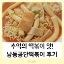 신전떡볶이공단점 | 남동공단떡볶이 아쉬웠던점 추천메뉴 캐치테이블 후기 포함