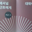 「프로페셔널 스튜던트」 (저자 김용섭) 독서후기 4편 (2021.07.17)