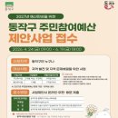 [동작구 SNS홍보단]동작구 주민참여예산 주민제안사업 직접 해봤습니다｜수경식물 생활정원 제안 후기