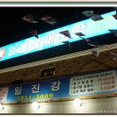 임진강매운탕 이미지