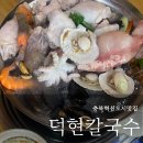 덕현칼국수 | 충북혁신도시맛집 덕현칼국수 (해물닭한마리칼국수) 내돈내산