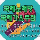 국제가요주점 네이버블로그