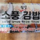 소풍국산김밥 이미지