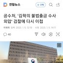 공수처 김학의 검찰에 다시이첩 이미지