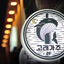 고래가주