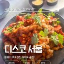 양*택 | [여의도 술집] 여의도 소개팅하기 좋은 분위기 고오급진 술집 택도 없는 후기 ✔️ 디스코 서울