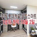 UR(부산시설공단)-22[동서고가로]-하-25 | 주례 롯데캐슬 골드스마트 10월 2일 1순위 청약일 다가오네요.