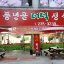 풍년골더덕생삼겹살 이미지