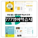 생활영어회화(초급1) | [영어공부] 하루 15분 성인영어회화학습지 추천, 777영어학습지 후기