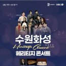 수원시립교향악단 올뉴콘서트 | 💌2025 수원화성 헤리티지 콘서트 총정리 | 유네스코 세계유산 속 감동의 무대