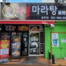 따봉마라탕 - 춘천시 | 따봉마라탕