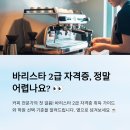 바리스타 2급 자격과정(청년) | 바리스타 2급 자격증 시험 난이도 학원 선택 기준