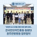 원광대학교광주한방병원 | 한국한의약진흥원, 원광대 광주한방병원 공동연구·인력양성 등 업무협약