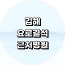 김해시 근처 요로결석 수술 치료 제거 잘하는 비뇨기과 전문병원 정보 추천 초기증상 주말 통증 가격...