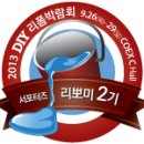 DIY 리폼박람회 우드 부스편 방문후기