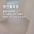 진스위트 | 동화자연마루 진 그란데 코지 그레이 래미안 서초 스위트 시공 후기