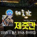 GS25당진우두점 | 제줏간 | 당진 맛집 전부 구워주는 숙성 돼지고기 솔직 후기