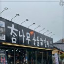 전통춘천숯불닭갈비 이미지