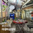 부산 시청 술집 야생마곰장어 구.서면한전골목 포장마차