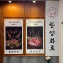 부산 명지 &#39;한양화로&#39; 소고기 맛집
