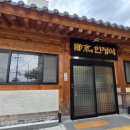 鄭京(정경)한정식