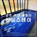 비담스테이 | [경주] 아이와 함께하기 좋은 미온수 독채 풀빌라 비담스테이 이용후기