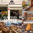 덕봉주르 | 당리점 사하구청 베이커리카페 맛있는 빵 추천 &amp; 맛 후기 (+ 빵 종류, 분위기, 주차, 적립 &amp; 할인정보 등)
