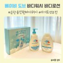 육아맘 필수템 인증 베이비도브 순한 올인원 바디워시 바디로션 솔직 사용후기
