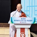 제38대 총무원장 진우스님 취임법회…포교사단 지역단장들, 전법원력 다지다 이미지
