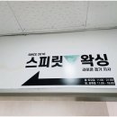 스피릿왁싱 이미지