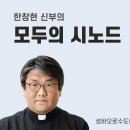 함께 걷는 시노드 여정과 영적 쇄신/한창현 신부 이미지